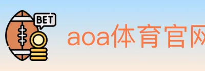 aoa体育官网 Logo